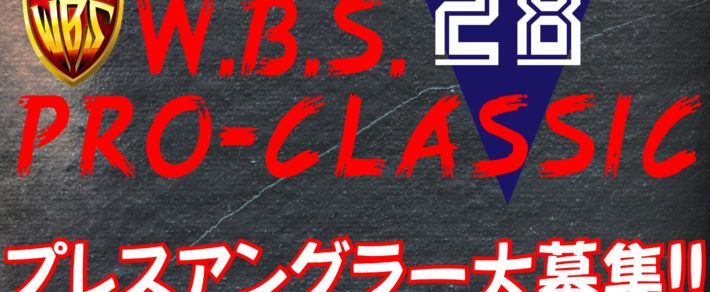 【募集終了】WBSクラシック・プレスアングラー募集!!