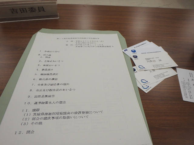 その258　茨城県海面利用協議会