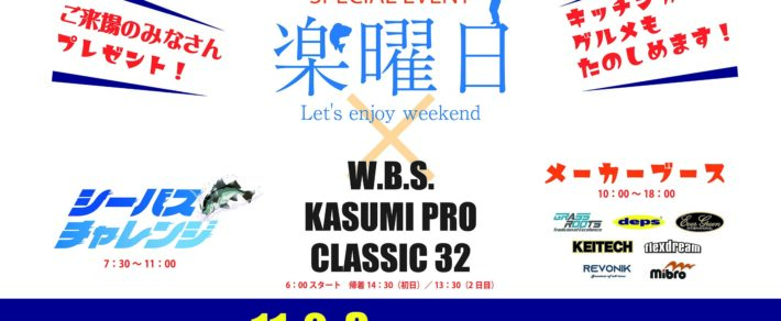 11月2-3日は横利根で楽曜日！