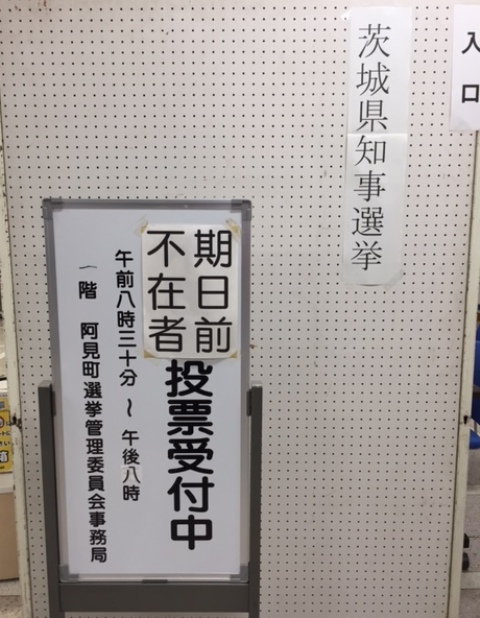 その933　茨城県知事選挙