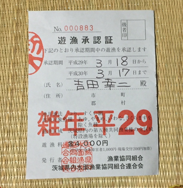 その978　遊漁承認証