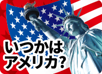 いつかはアメリカ?