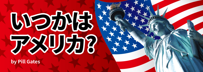 いつかはアメリカ？